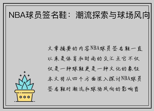NBA球员签名鞋：潮流探索与球场风向