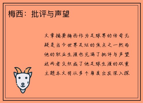 梅西：批评与声望