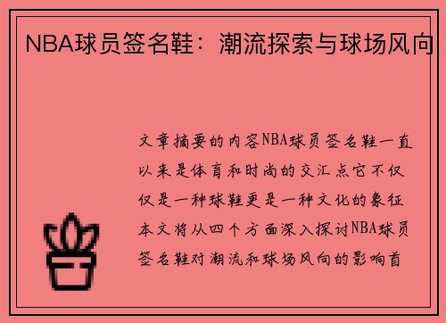 NBA球员签名鞋：潮流探索与球场风向