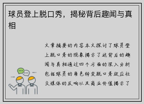 球员登上脱口秀，揭秘背后趣闻与真相