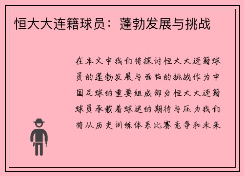 恒大大连籍球员：蓬勃发展与挑战