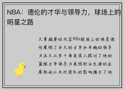 NBA：德伦的才华与领导力，球场上的明星之路