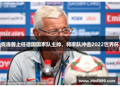 克洛普上任德国国家队主帅，将率队冲击2022世界杯