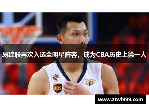易建联再次入选全明星阵容，成为CBA历史上第一人