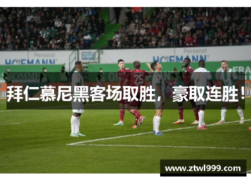 拜仁慕尼黑客场取胜，豪取连胜！