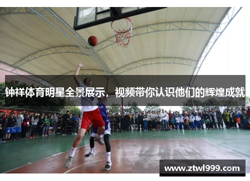 钟祥体育明星全景展示，视频带你认识他们的辉煌成就