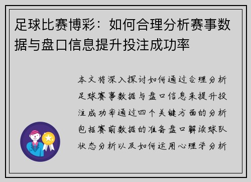 足球比赛博彩：如何合理分析赛事数据与盘口信息提升投注成功率