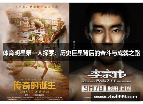 体育明星第一人探索：历史巨星背后的奋斗与成就之路
