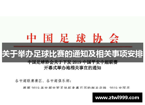 关于举办足球比赛的通知及相关事项安排