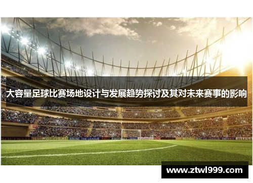大容量足球比赛场地设计与发展趋势探讨及其对未来赛事的影响