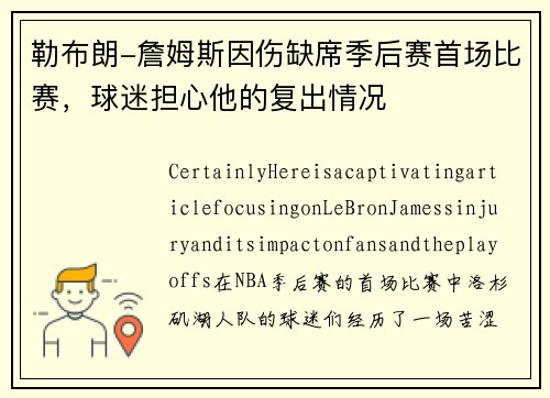 勒布朗-詹姆斯因伤缺席季后赛首场比赛，球迷担心他的复出情况