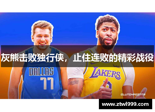 灰熊击败独行侠，止住连败的精彩战役