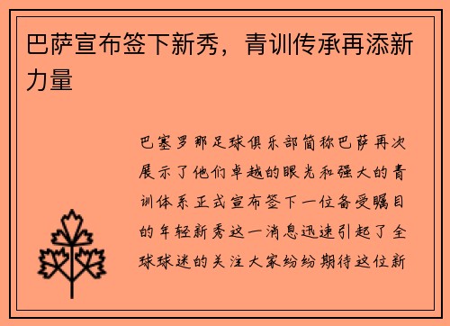 巴萨宣布签下新秀，青训传承再添新力量