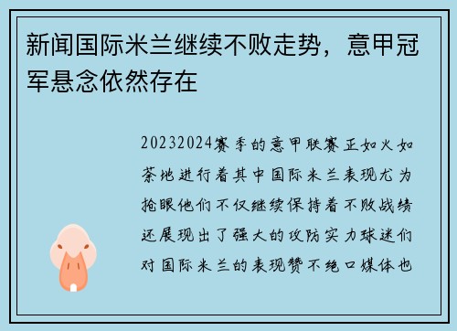 新闻国际米兰继续不败走势，意甲冠军悬念依然存在