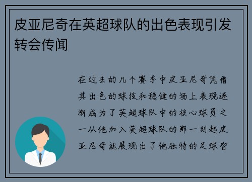 皮亚尼奇在英超球队的出色表现引发转会传闻