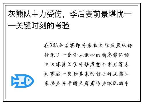 灰熊队主力受伤，季后赛前景堪忧——关键时刻的考验