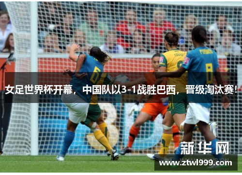 女足世界杯开幕，中国队以3-1战胜巴西，晋级淘汰赛！