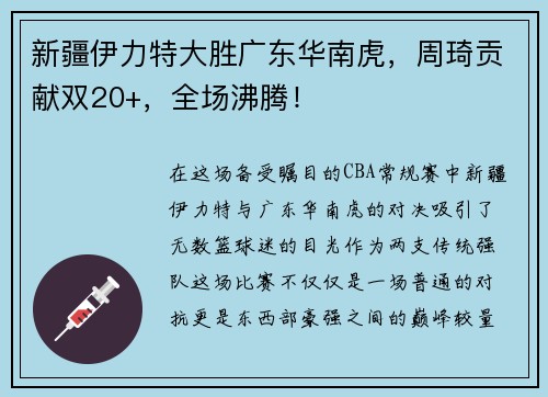 新疆伊力特大胜广东华南虎，周琦贡献双20+，全场沸腾！
