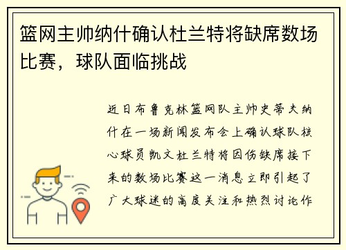 篮网主帅纳什确认杜兰特将缺席数场比赛，球队面临挑战
