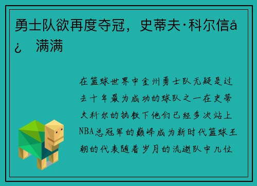 勇士队欲再度夺冠，史蒂夫·科尔信心满满