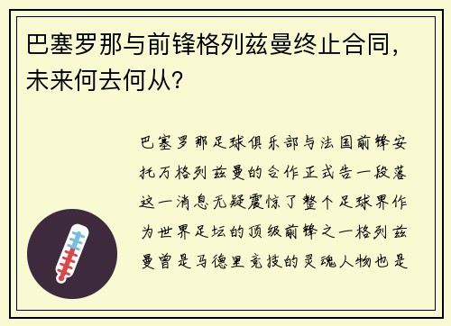 巴塞罗那与前锋格列兹曼终止合同，未来何去何从？