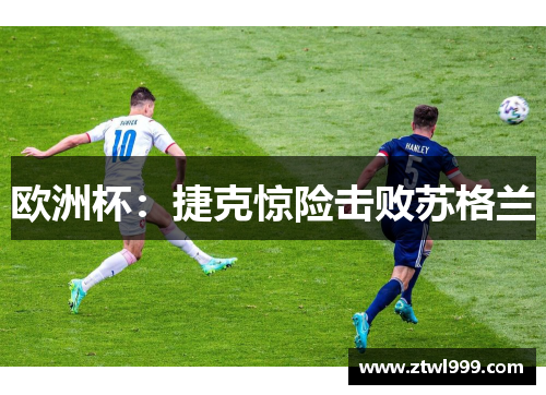 欧洲杯：捷克惊险击败苏格兰