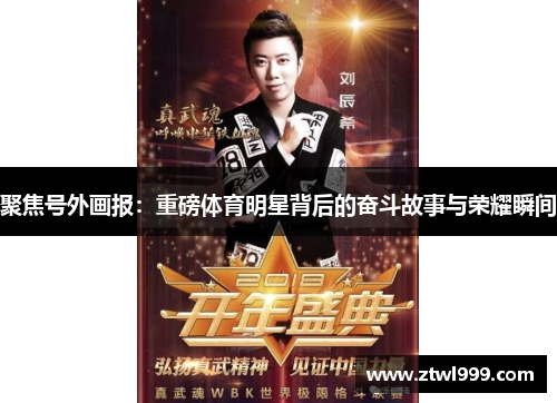 聚焦号外画报：重磅体育明星背后的奋斗故事与荣耀瞬间