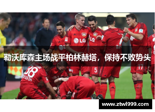 勒沃库森主场战平柏林赫塔，保持不败势头