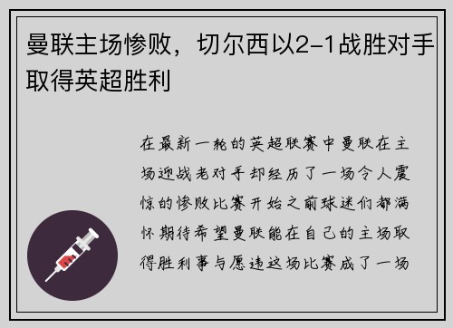 曼联主场惨败，切尔西以2-1战胜对手取得英超胜利