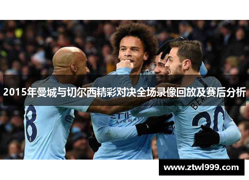 2015年曼城与切尔西精彩对决全场录像回放及赛后分析