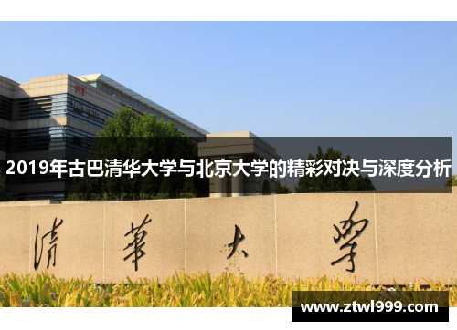 2019年古巴清华大学与北京大学的精彩对决与深度分析