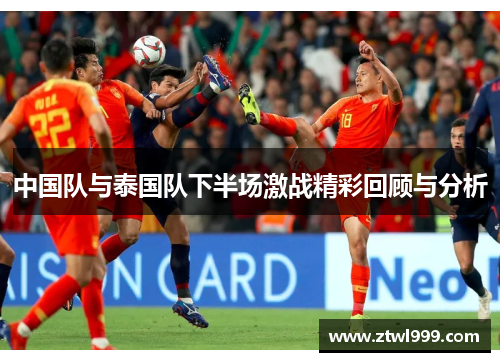 中国队与泰国队下半场激战精彩回顾与分析