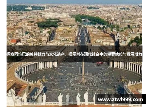 探索阿拉巴的独特魅力与文化遗产，揭示其在现代社会中的重要地位与发展潜力
