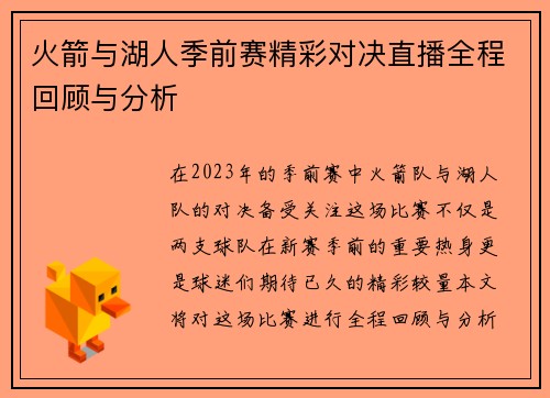 火箭与湖人季前赛精彩对决直播全程回顾与分析