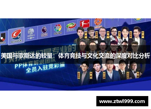 美国与歌斯达的较量：体育竞技与文化交流的深度对比分析
