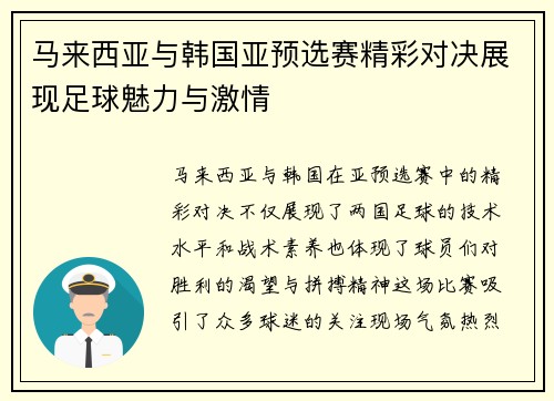 马来西亚与韩国亚预选赛精彩对决展现足球魅力与激情