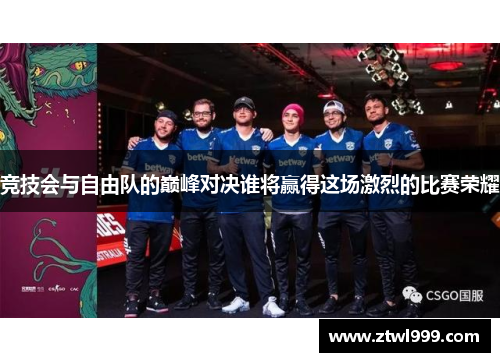 竞技会与自由队的巅峰对决谁将赢得这场激烈的比赛荣耀