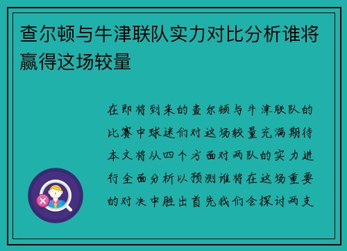 查尔顿与牛津联队实力对比分析谁将赢得这场较量