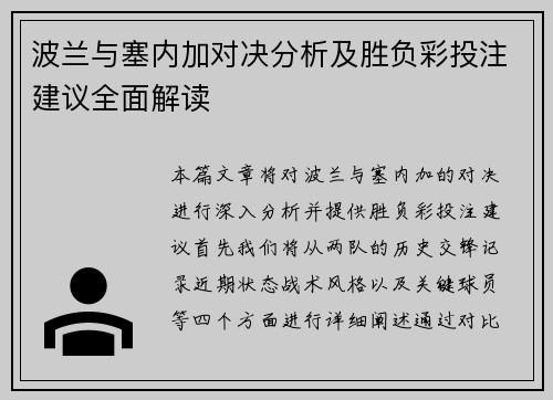 波兰与塞内加对决分析及胜负彩投注建议全面解读