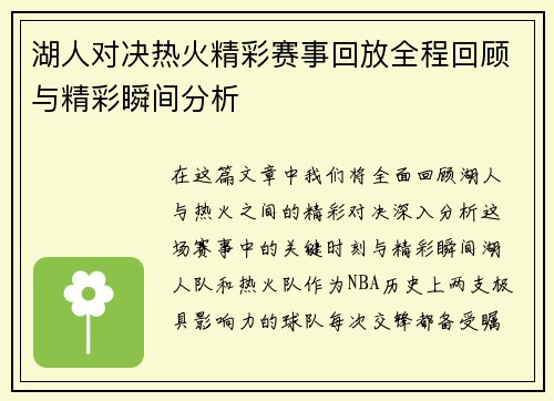 湖人对决热火精彩赛事回放全程回顾与精彩瞬间分析