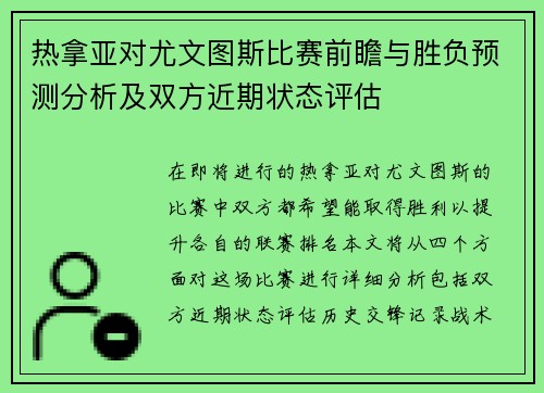 热拿亚对尤文图斯比赛前瞻与胜负预测分析及双方近期状态评估