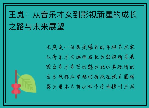王岚：从音乐才女到影视新星的成长之路与未来展望