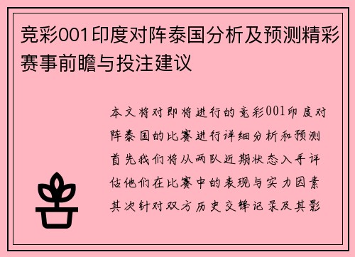 竞彩001印度对阵泰国分析及预测精彩赛事前瞻与投注建议