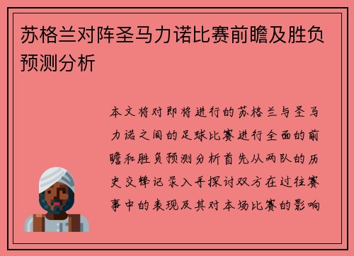 苏格兰对阵圣马力诺比赛前瞻及胜负预测分析