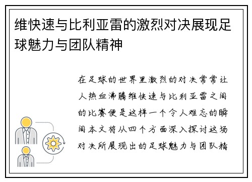维快速与比利亚雷的激烈对决展现足球魅力与团队精神