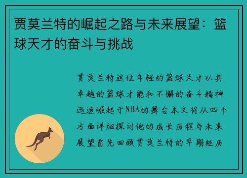 贾莫兰特的崛起之路与未来展望：篮球天才的奋斗与挑战