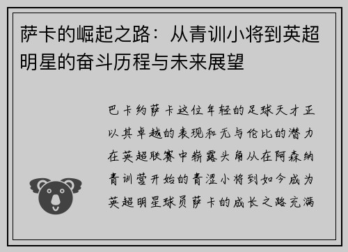 萨卡的崛起之路：从青训小将到英超明星的奋斗历程与未来展望