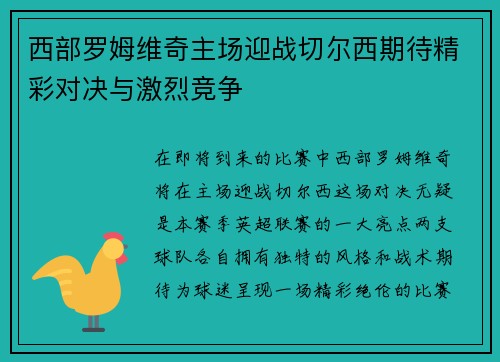 西部罗姆维奇主场迎战切尔西期待精彩对决与激烈竞争