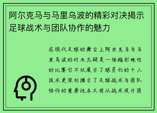 阿尔克马与马里乌波的精彩对决揭示足球战术与团队协作的魅力