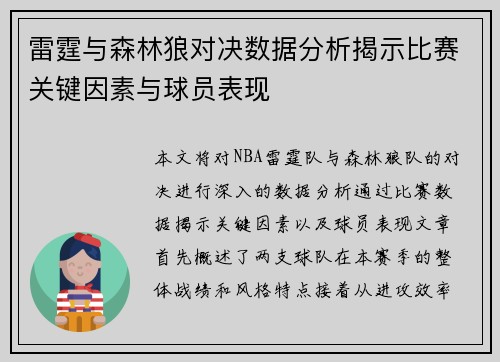 雷霆与森林狼对决数据分析揭示比赛关键因素与球员表现
